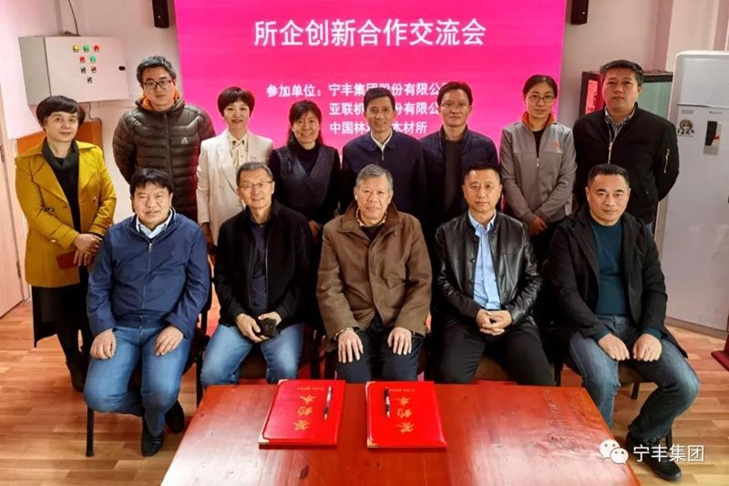 重磅！寧豐集團與中國林科院木材工業研究所開展創新合作并再次簽訂協議