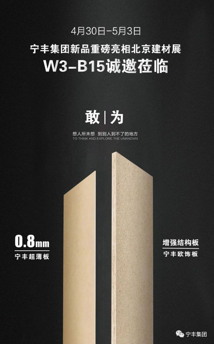 4月30-5月3日｜寧豐集團新品重磅亮相北京建材展