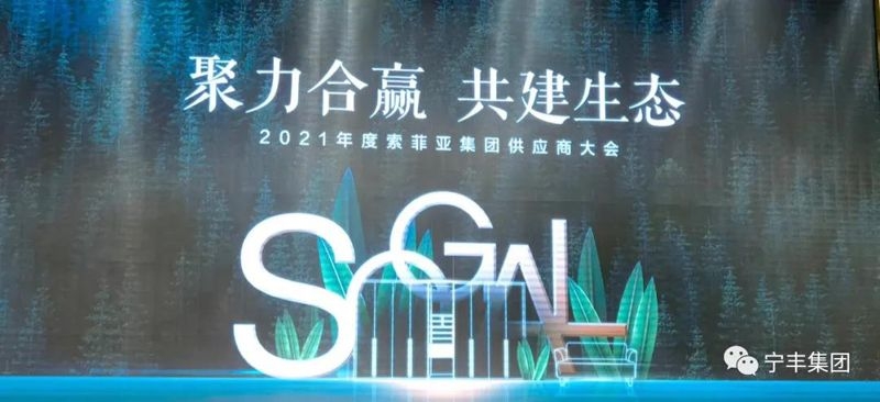 聚力合贏 共建生態 丨寧豐集團總裁受邀出席2021年度索菲亞供應商論壇