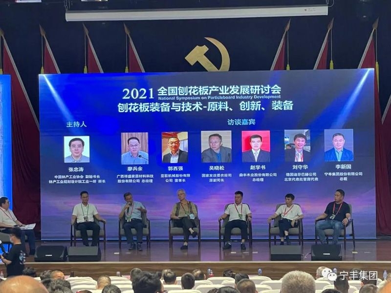 寧豐集團出席2021年全國刨花板產業發展研討會