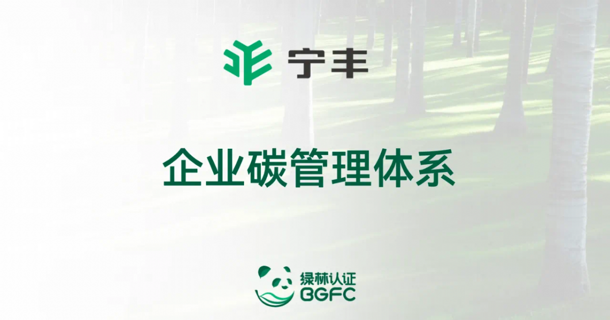 助力“雙碳”｜寧豐正式開啟碳管理體系建設
